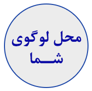 لوگوی کسب و کارهای فعال در برج نگین رضا